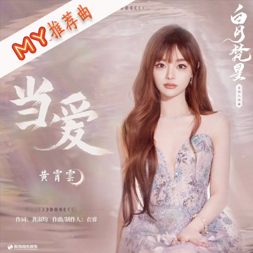 当爱